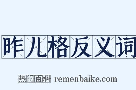 昨儿格反义词是什么意思的图片
